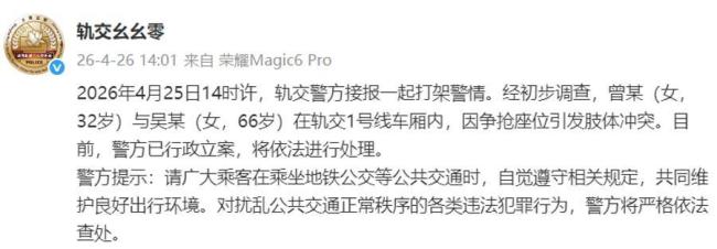 上海轨交警方通报一打架警情 因争抢座位引发冲突