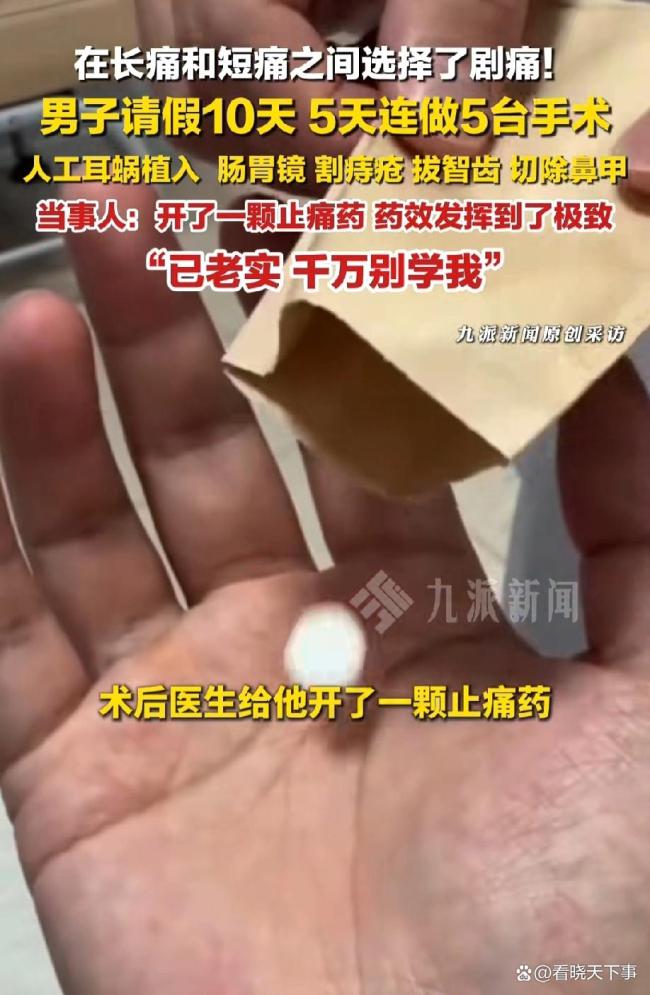 5天连做5台手术 男子：已老实别学我