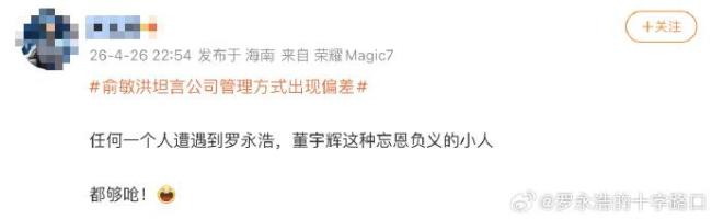 东方甄选多主播离职罗永浩怒怼网友 忘恩负义争议不断