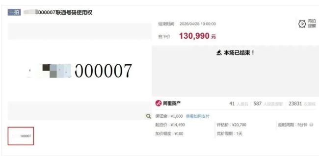 青岛000000手机号以13万拍卖成交