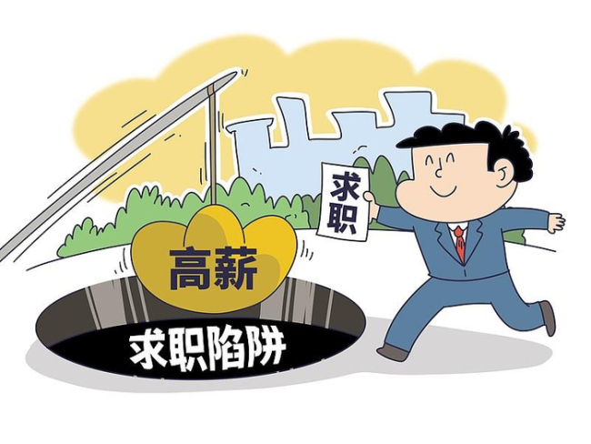 找工作警惕交钱陷阱 春招旺季需谨慎