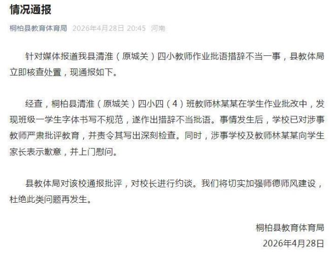 老师就作业批语措辞不当致歉 学校与教师上门道歉