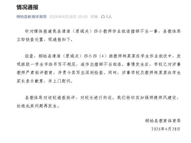 教体局约谈不当批注涉事学校校长 加强师德建设