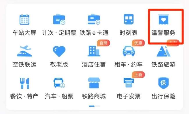 12306App推出多项实用功能 让旅途更舒适便捷