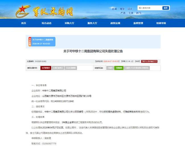 中铁十二局被禁参与全军采购 因违规行为受罚