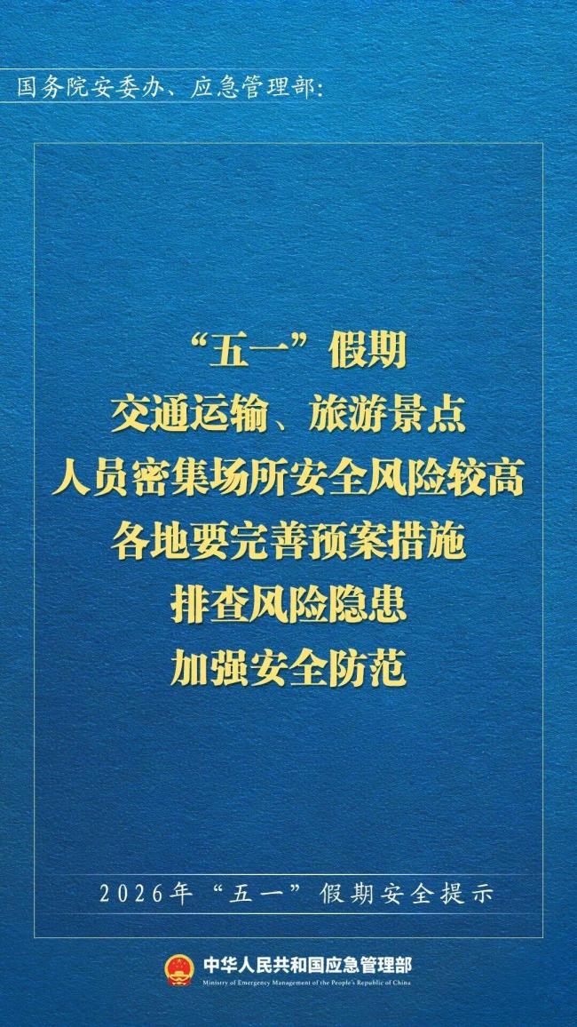 “五一”假期安全提示 官方发布指南