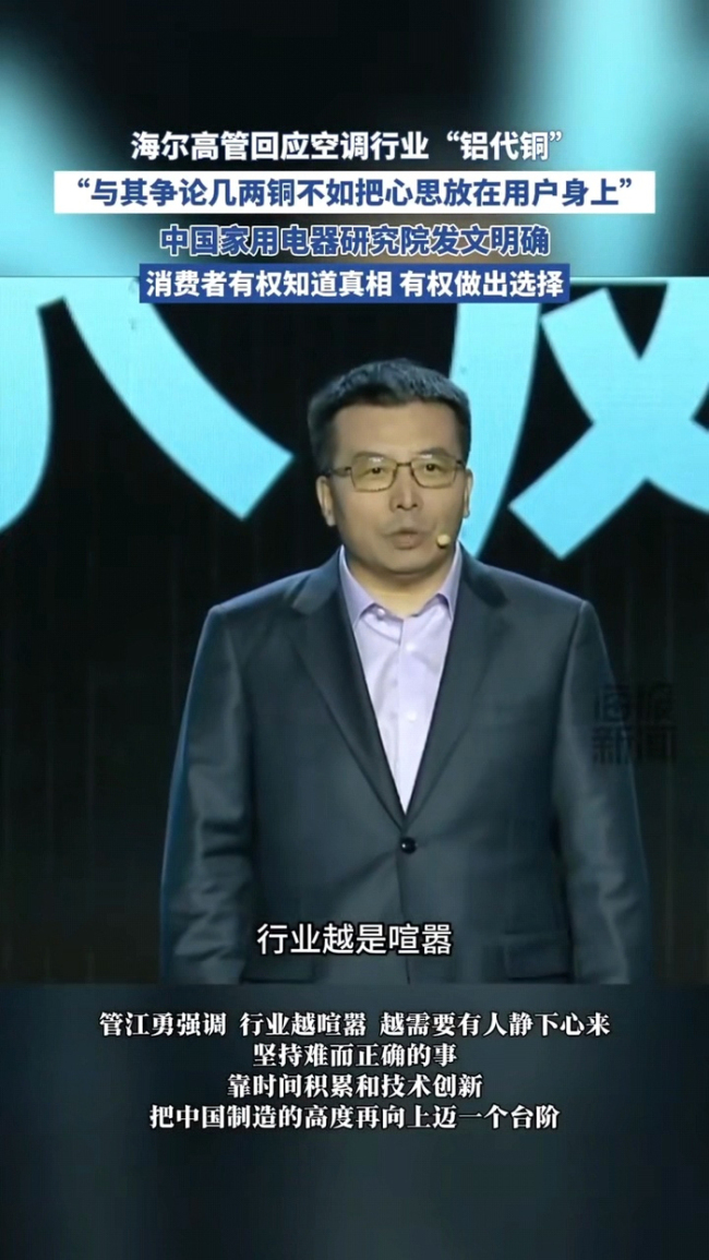 海尔高管谈铝代铜争议，称用户体验才是核心