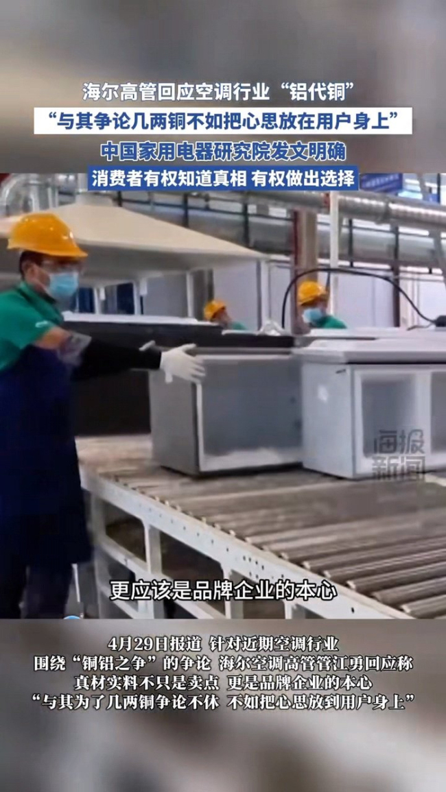 海尔高管谈铝代铜争议，称用户体验才是核心