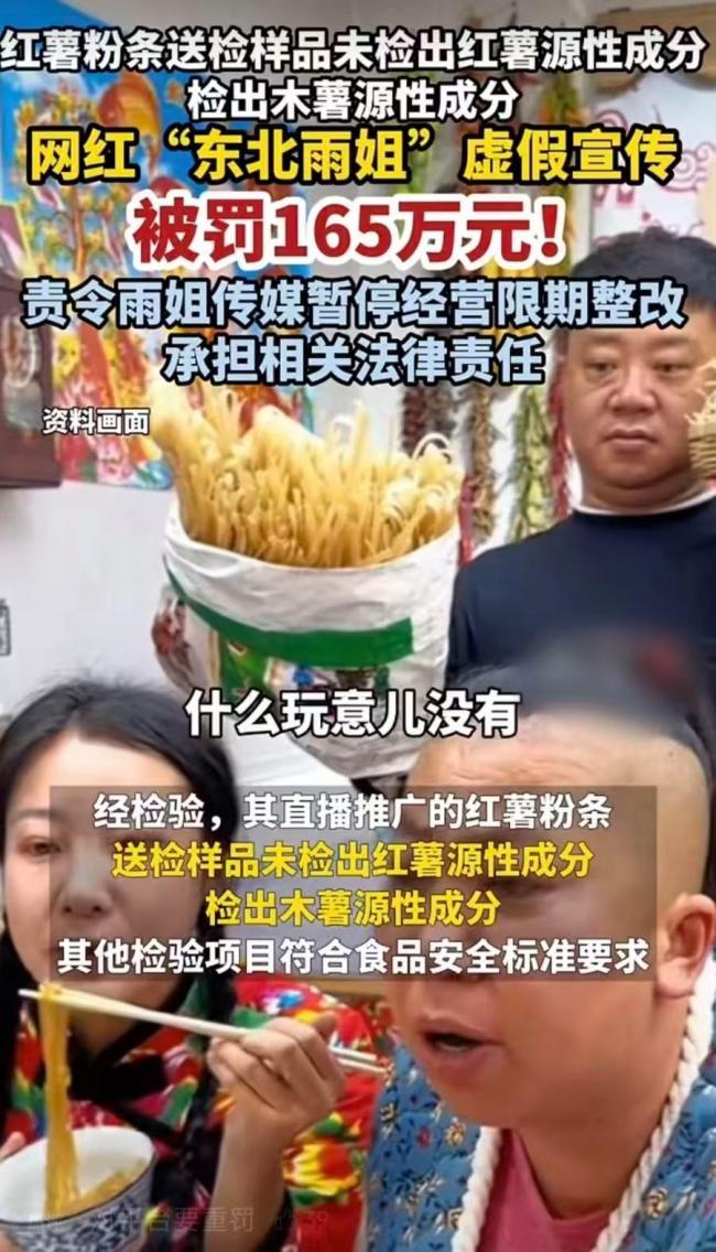 671万罚款说拒就拒？红薯粉条厂家破罐破摔，东北雨姐惨遭热议 人设崩塌信誉受损