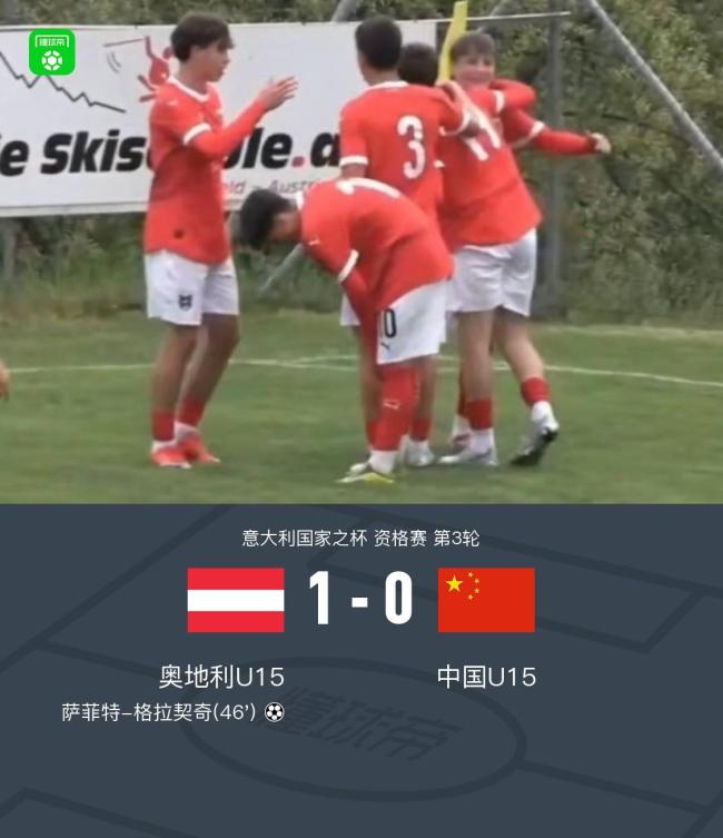 U15国足0-1奥地利！小组赛1胜2负收官 唐华健错失空门 郭润东造险 国少遗憾失利