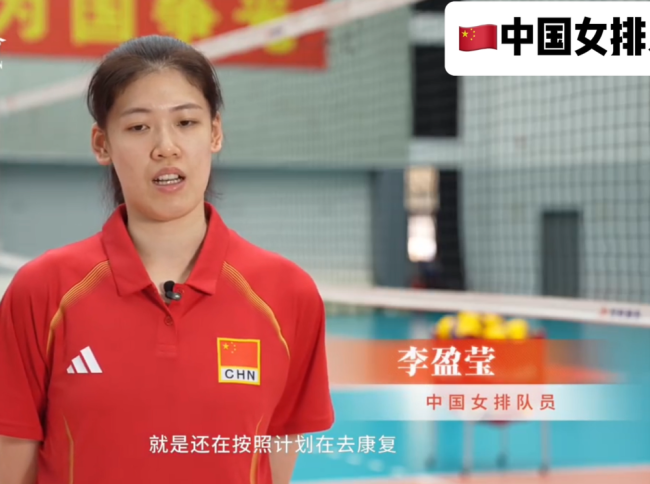 李盈莹谈伤情 龚翔宇带新人 李晨瑄 陈厚羽发声 中国女排最新采访公布 备战世界联赛