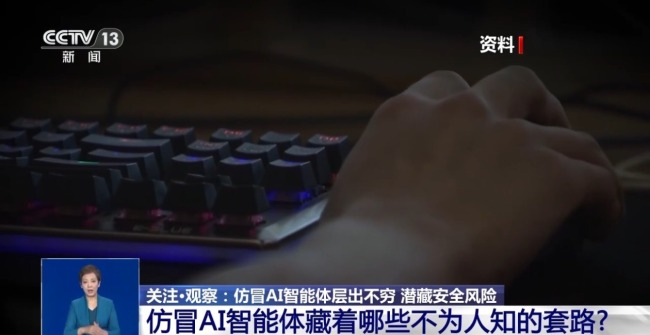 仿冒AI智能体层出不穷 潜藏安全风险