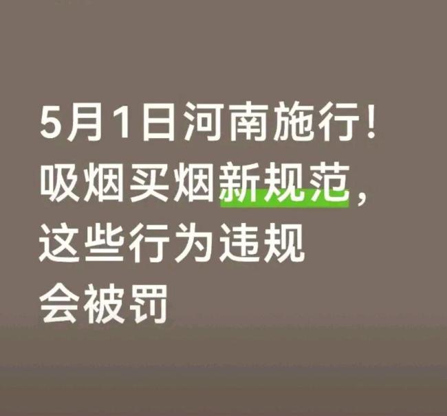 河南烟草新规5月1日起施行