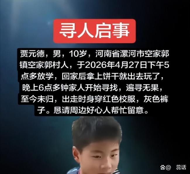 漯河一10岁男孩失联 村庄暮色中的消失身影