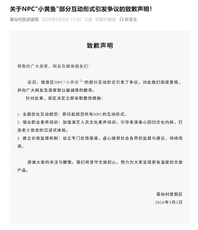 被批擦边npc互动改为送簪花 景区致歉并整改