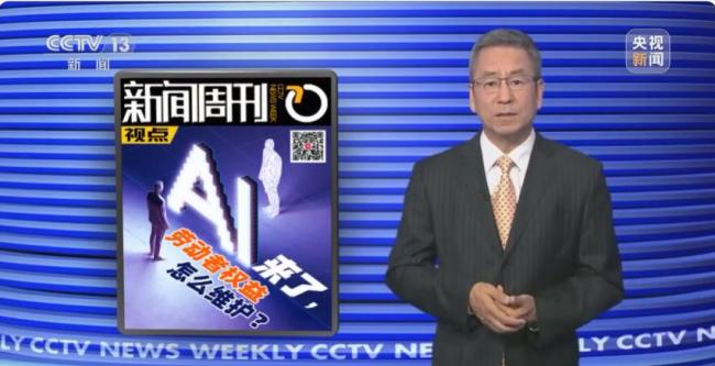 白岩松：不能AI来了 劳动者岗位就没了 法律应守护劳动者权益