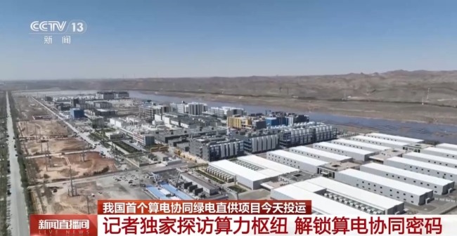 沙漠光伏直连算力！这座“算力大脑”有多强