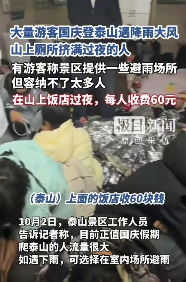 夜爬泰山遇降雨大风 厕所挤满过夜人 山顶避难记