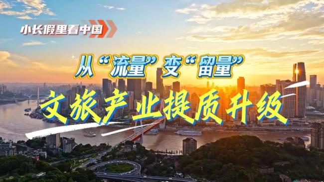 文旅产业从“流量”变“留量” 品质供给促发展