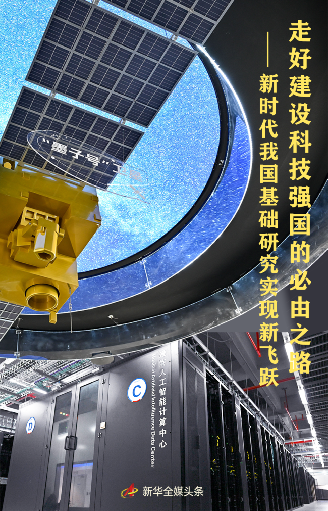 新时代我国基础研究实现新飞跃