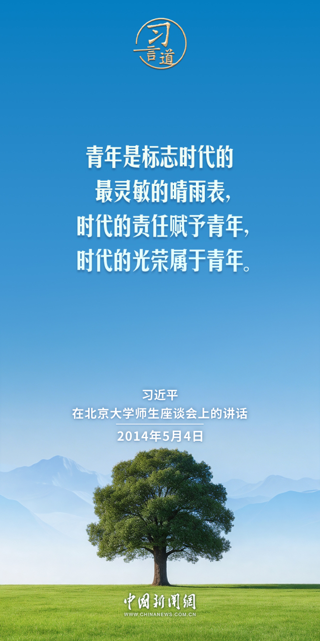 【追光的你】習(xí)言道｜時(shí)代的責(zé)任賦予青年，時(shí)代的光榮屬于青年