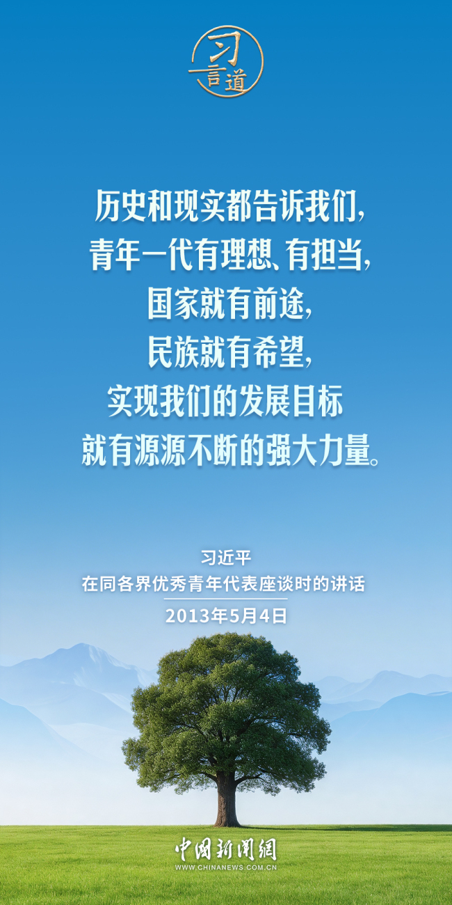 【追光的你】习言道｜时代的责任赋予青年，时代的光荣属于青年