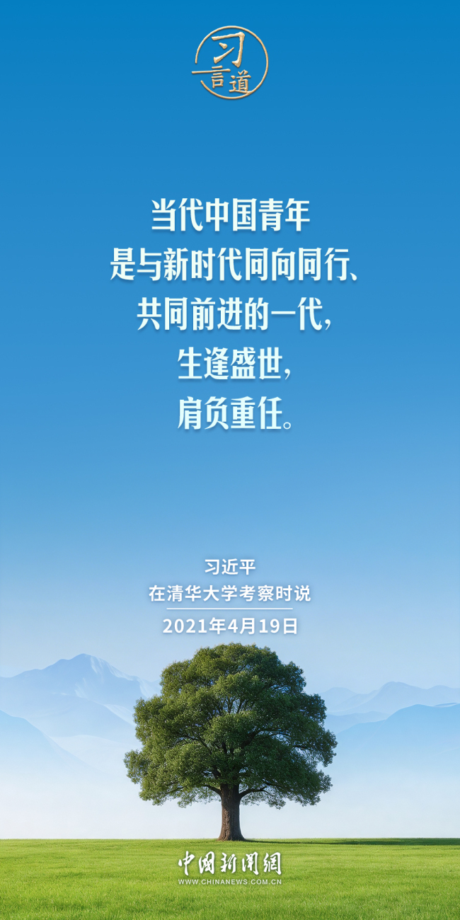 【追光的你】习言道｜时代的责任赋予青年，时代的光荣属于青年