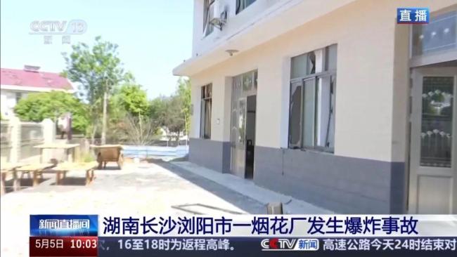 长沙市委市政府致歉 烟花厂爆炸致重大伤亡