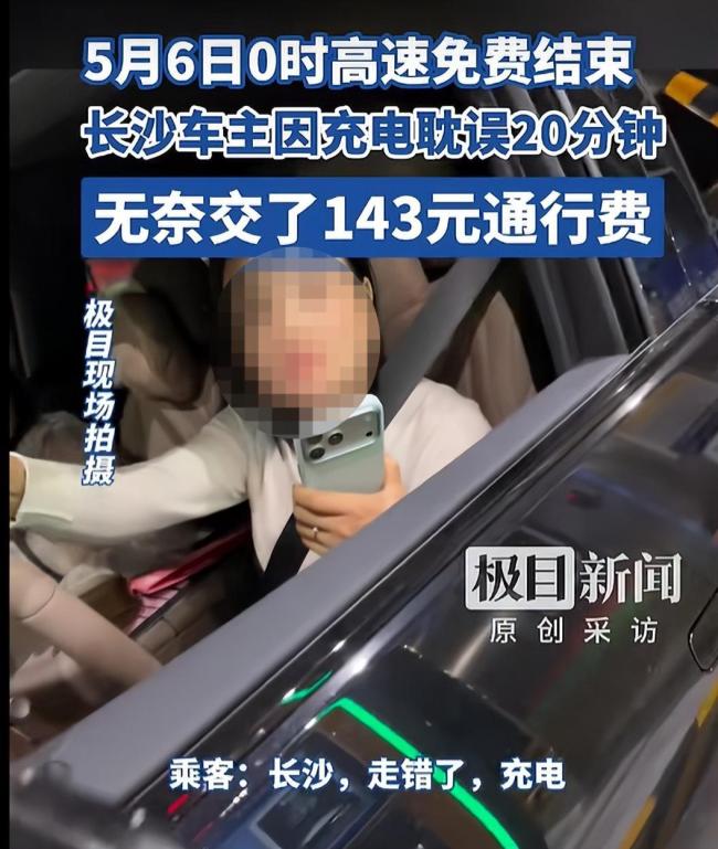 车主错过高速免费期20分钟 交了143元