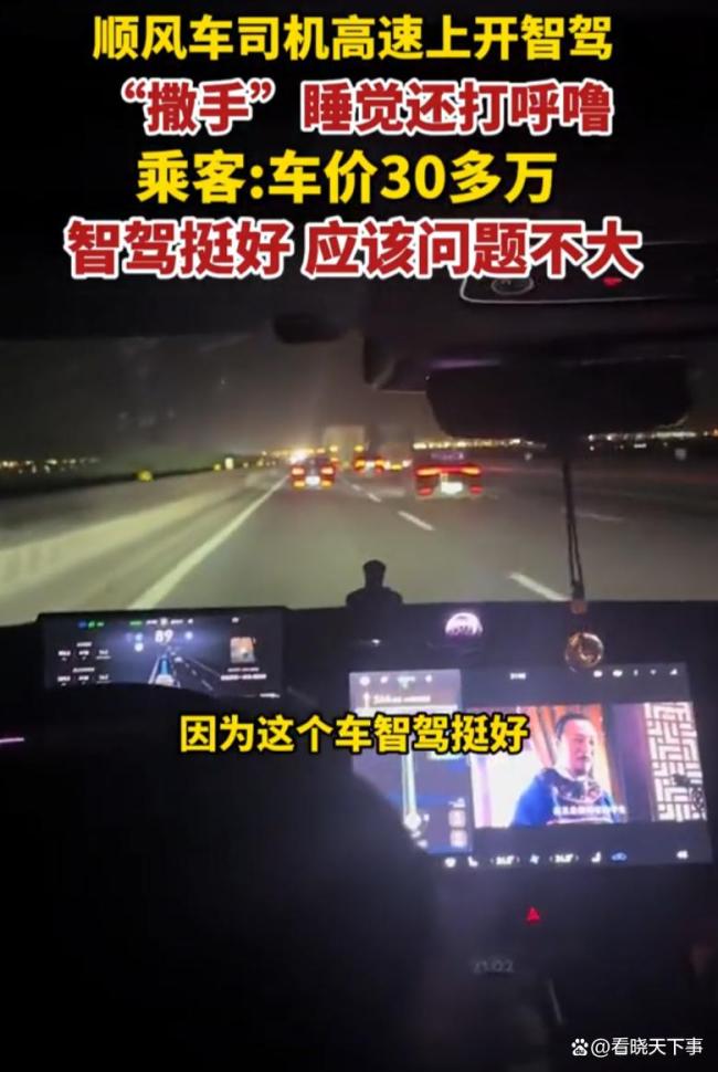顺风车司机高速开智驾睡觉打呼噜 智驾不是“躺平神器”