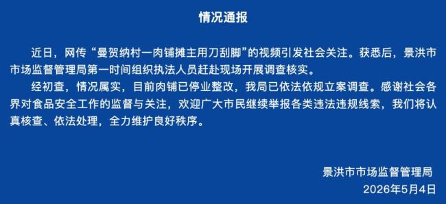 云南景洪一肉鋪攤主用刀刮腳 衛(wèi)生問題引關(guān)注