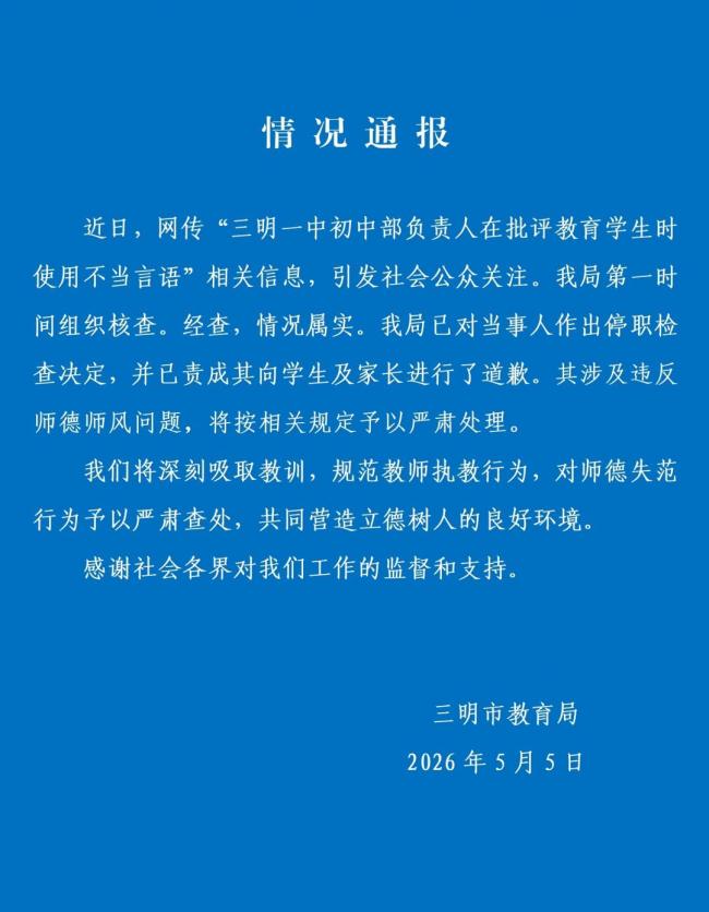 官方通报“副校长辱骂女生”