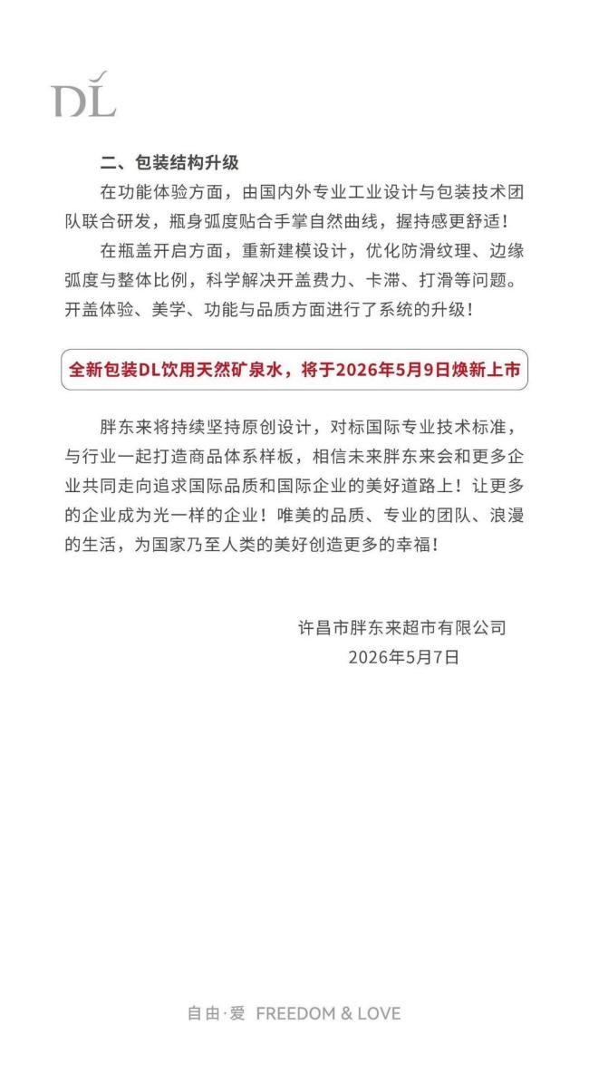 胖东来饮用天然矿泉水包装升级 极简设计焕新上市