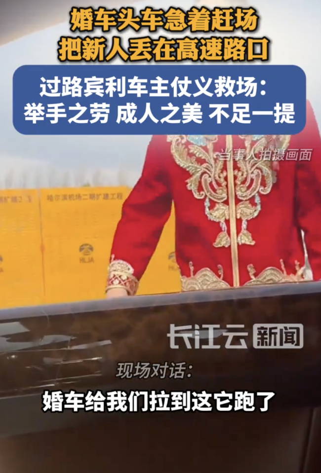 新人结婚被丢高速口路过宾利变婚车 宾利车主仗义救场