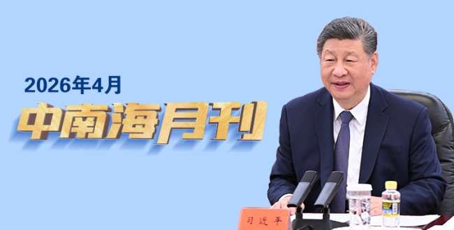 天天学习丨中南海月刊（2026.04）