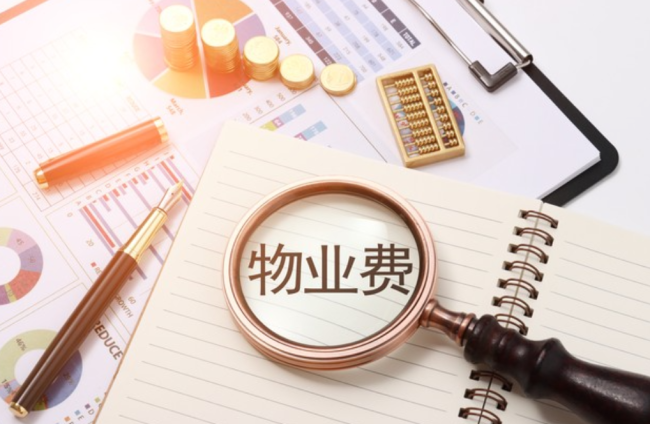 物业费欠缴，红头文件管得着吗？