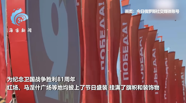 胜利日临近红场披上盛装旗帜飘扬