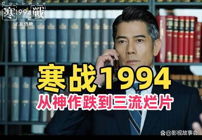 《寒战1994》表现如何 口碑翻车令人大失所望