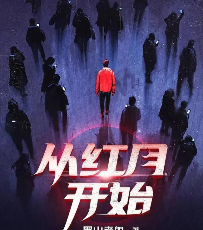 从红月开始官宣