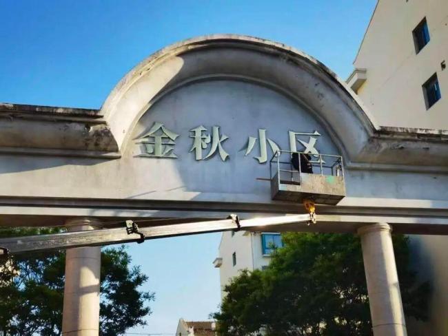小区门头字体多处写反 现改为金色字体 新门头提升小区档次
