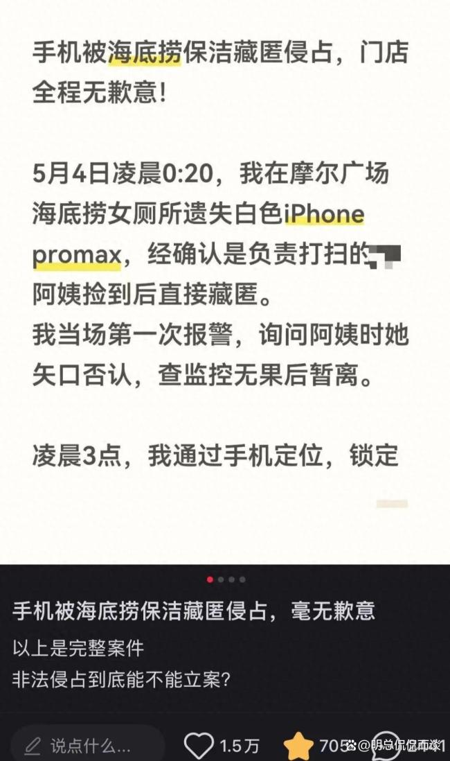 顾客称遗失手机被海底捞保洁藏匿