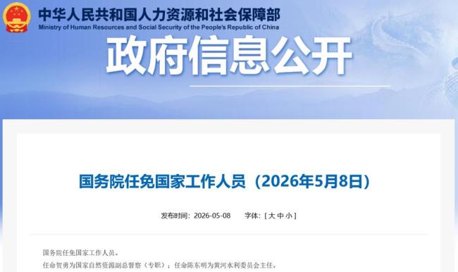 国务院任免国度使命主说念主员