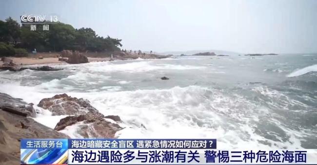 去海边游玩这些安全盲区要避开 警惕潮汐与危险海面