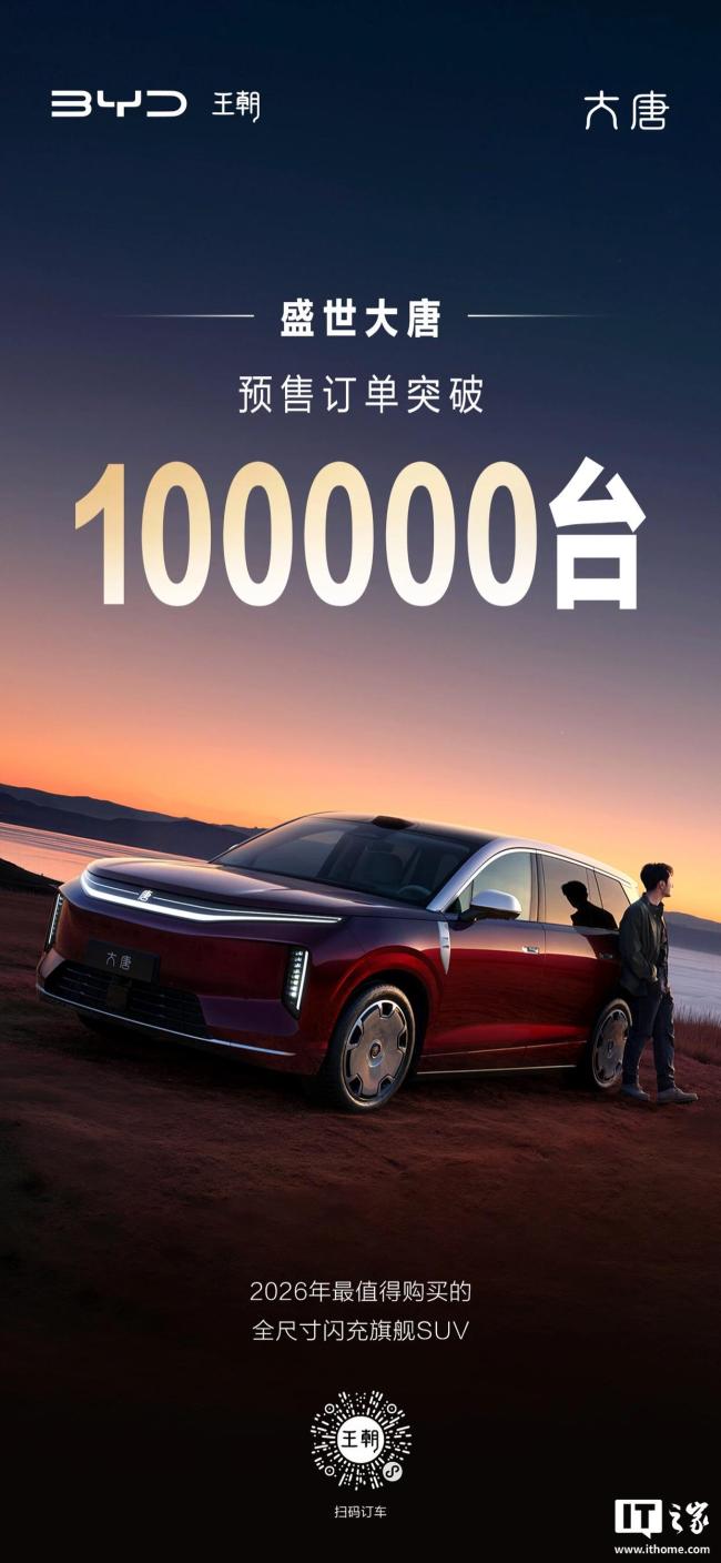 比亚迪大唐EV预售订单突破10万台