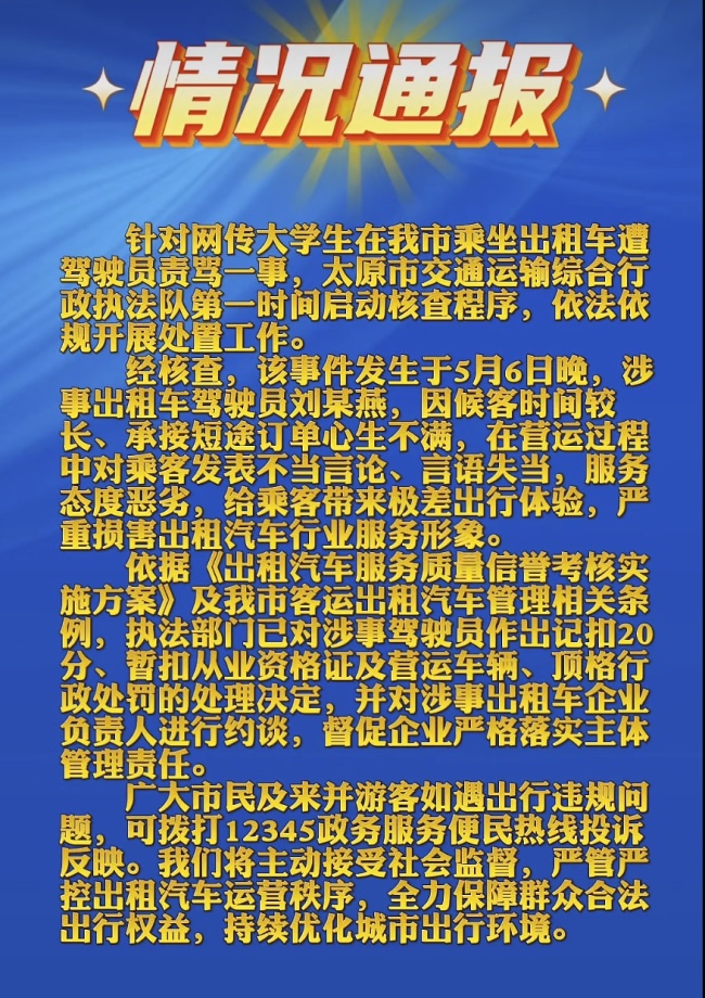 太原通报出租车司机狂喷乘客