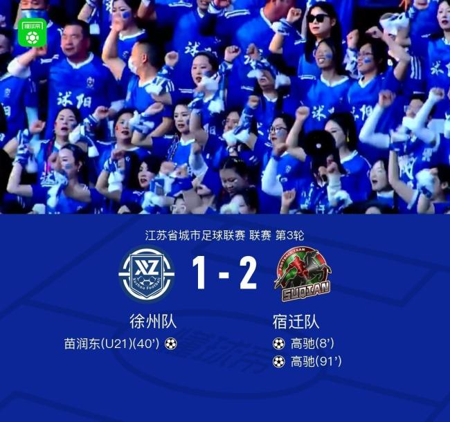 苏超徐州1-2不敌宿迁