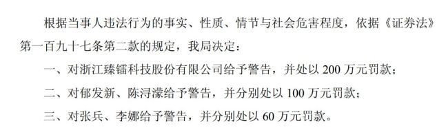 臻镭科技:虚增收入案处罚落地 罚金与告知一致