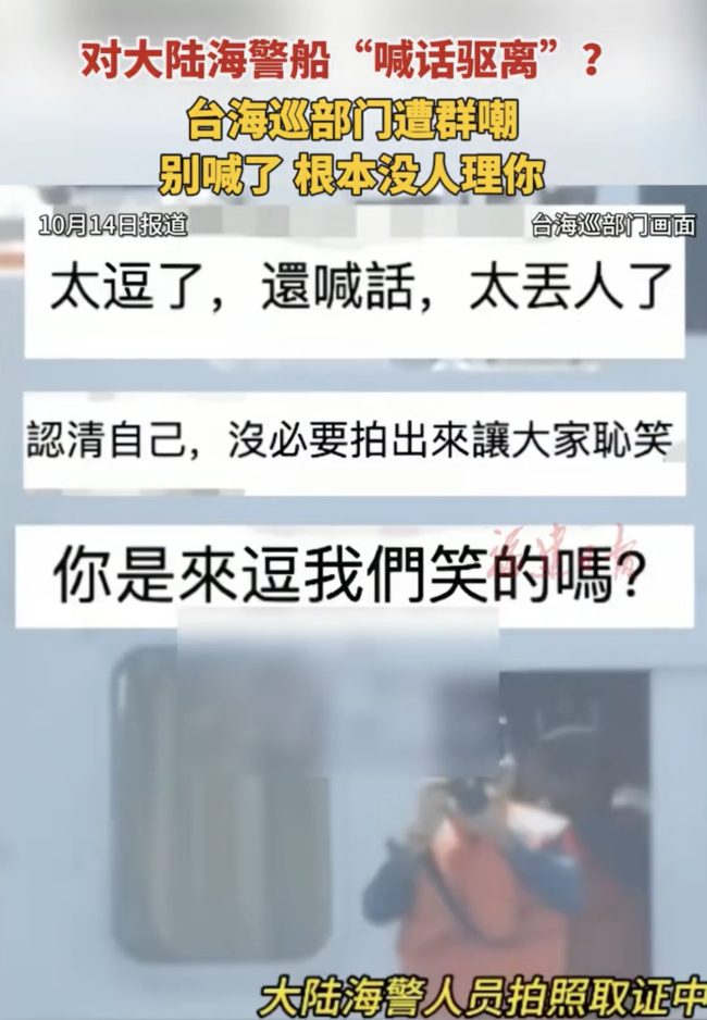 台海军喊话“驱离”大陆海警船被嘲：闭嘴吧，别丢人了_新闻频道_中华网