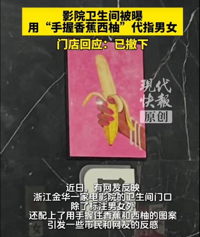 电影院用“香蕉西柚”指代男女