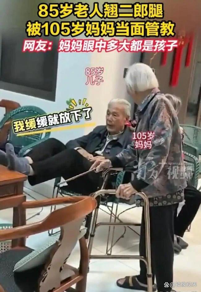 八旬老人翘二郎腿被自己母亲管教 温馨互动温暖人心